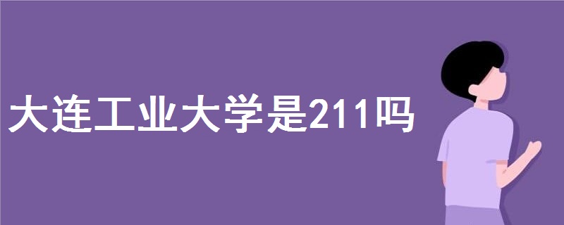 大連工業(yè)大學(xué)是211嗎