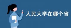 人民大學(xué)在哪個省啊