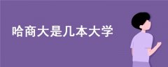 哈商大是幾本大學(xué)
