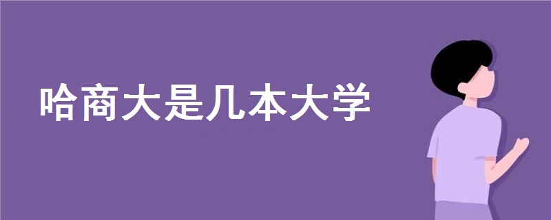 哈商大是幾本大學(xué)