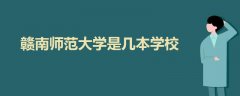 贛南師范大學是幾本學校