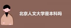 北京人文大學是本科嗎