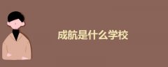 成航是什么學校