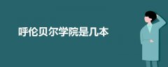 呼倫貝爾學院是幾本