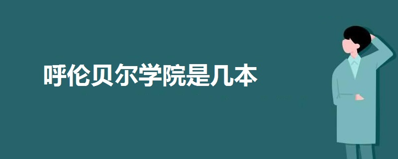 呼倫貝爾學院是幾本