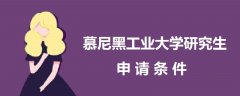 慕尼黑工業(yè)大學研究生申請條件