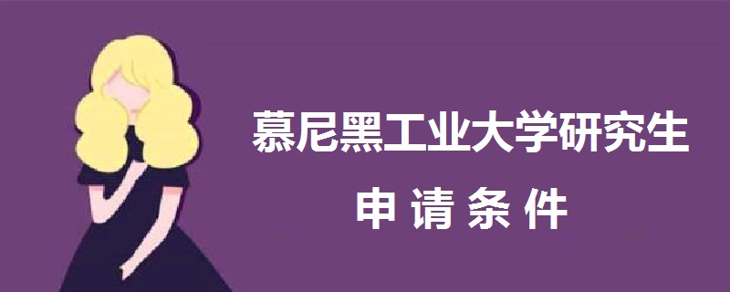 慕尼黑工業(yè)大學(xué)研究生申請(qǐng)條件