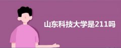 山東科技大學是211嗎