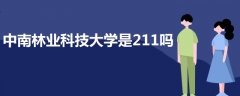 中南林業(yè)科技大學是211嗎