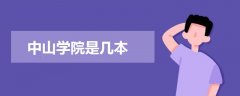中山學(xué)院是幾本