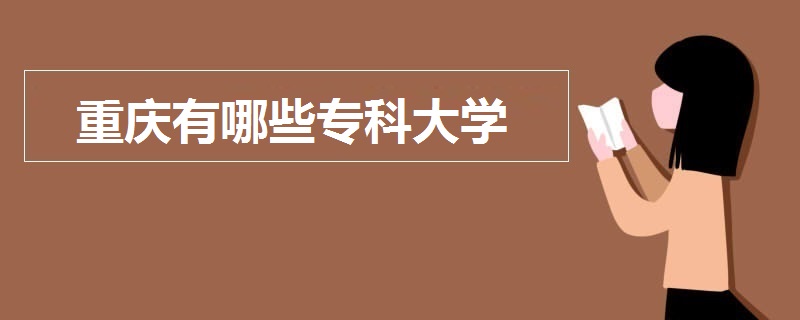 重慶有哪些?？拼髮W(xué)?
