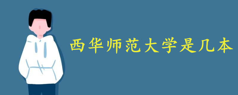 西華師范大學是幾本