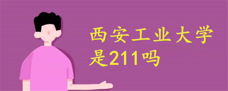 西安工業(yè)大學(xué)是211嗎