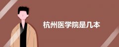 杭州醫(yī)學(xué)院是幾本