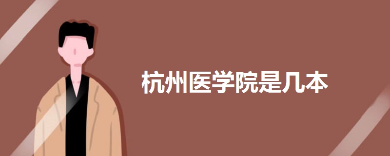 杭州醫(yī)學院是幾本