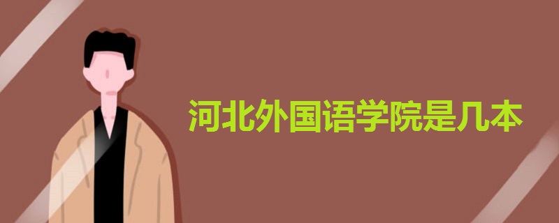 河北外國(guó)語(yǔ)學(xué)院是幾本