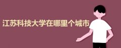 江蘇科技大學(xué)在哪里個城市