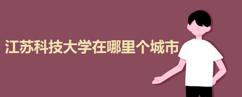 江蘇科技大學(xué)在哪里個(gè)城市