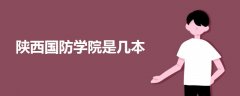 陜西國防學(xué)院是幾本