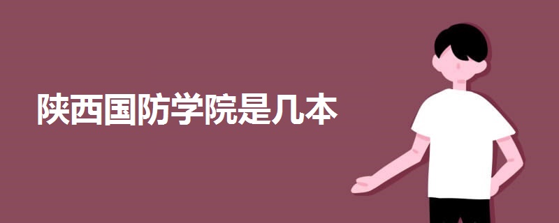 陜西國(guó)防學(xué)院是幾本