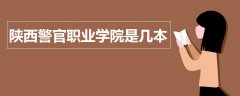 陜西警官職業(yè)學(xué)院是幾本