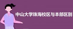 中山大學(xué)珠海校區(qū)與本部區(qū)別