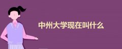 中州大學(xué)現(xiàn)在叫什么