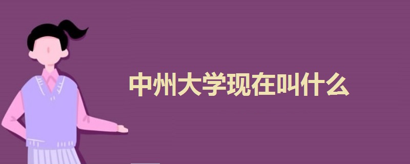 中州大學現(xiàn)在叫什么