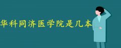 華科同濟(jì)醫(yī)學(xué)院是幾本