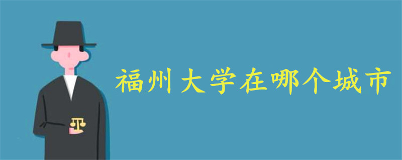 福州大學在哪個城市