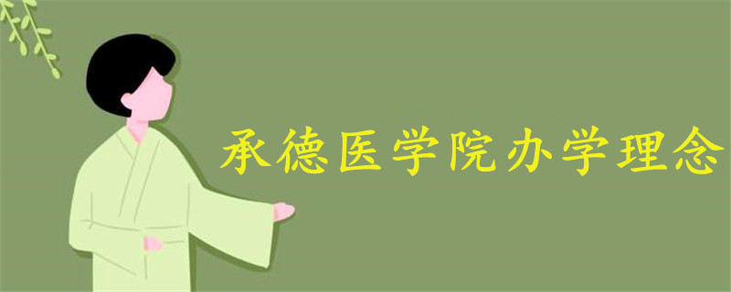 承德醫(yī)學(xué)院辦學(xué)理念