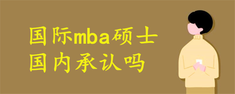 國際mba碩士國內(nèi)承認(rèn)嗎
