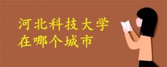 河北科技大學(xué)在哪個(gè)城市