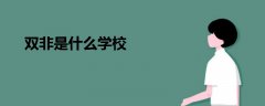 雙非是什么學(xué)校