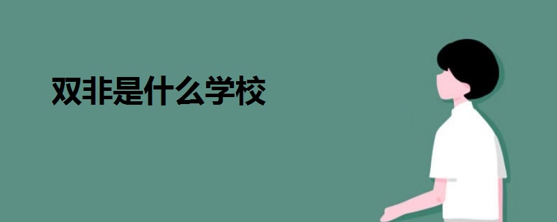 雙非是什么學(xué)校