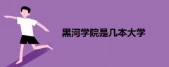 黑河學(xué)院是幾本大學(xué)