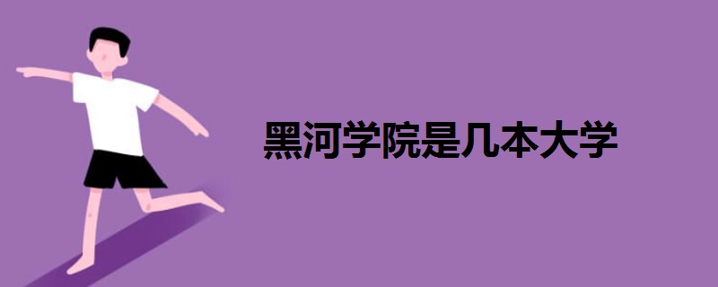黑河學(xué)院是幾本大學(xué)