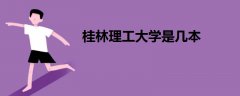 桂林理工大學(xué)是幾本