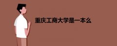 重慶工商大學(xué)是一本么