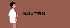深圳大學(xué)在哪