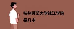 杭州師范大學(xué)錢江學(xué)院是幾本