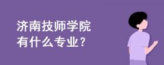 濟南技師學(xué)院有什么專業(yè)