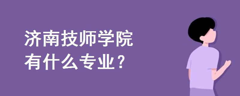濟(jì)南技師學(xué)院有什么專業(yè)