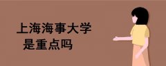 上海海事大學(xué)是重點嗎