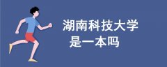 湖南科技大學(xué)是一本嗎