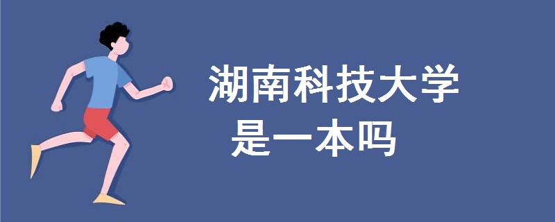 湖南科技大學(xué)是一本嗎