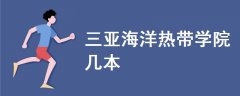 三亞海洋熱帶學(xué)院幾本