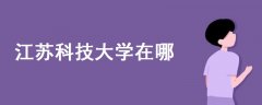 江蘇科技大學(xué)在哪