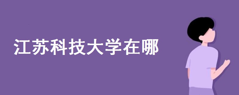 江蘇科技大學(xué)在哪