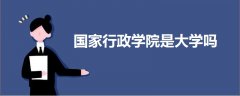 國家行政學(xué)院是大學(xué)嗎